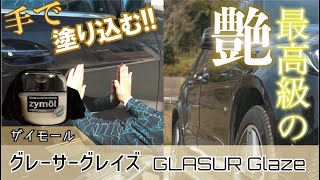 【高級ワックス】愛車に極上のヌルテカツヤを!!最高級の艶を発するザイモール〝グレーサーグレイズ〟の艶がやばい。