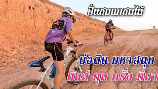 บ่อดิน มหา​สนุก​ มันส์​ ทุกครั้ง​ที่​มา  ปั่น​ชม​นก​ชม​ไม้​