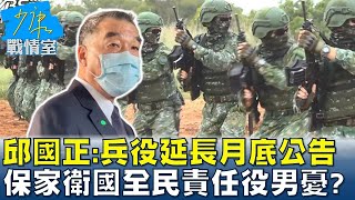 邱國正:兵役延長月底公告 保家衛國全民責任役男憂? 少康戰情室 20221207