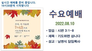 2022.8.10 수요예배