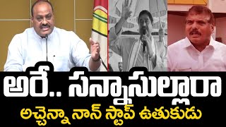 అరే.. సన్నాసుల్లారా🔥🤙🤙 | Tdp Mla Atchannaidu Strong Counter To Minister Dharmana And Minister Botsa