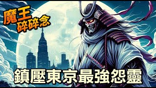 日本三大怨靈之平將門傳說【魔王碎碎念】