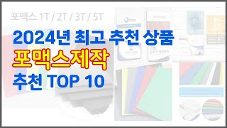 포맥스제작 추천 신중한 소비자를 위한 가격, 품질, 판매량으로 본 상품 TOP 10