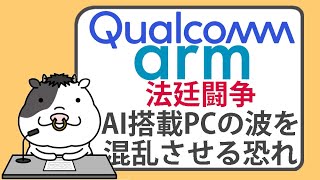 アームとクアルコムの法廷闘争、AI搭載PCの波を混乱させる恐れ【2024/06/10】