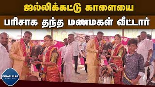 உறவினர்கள், நண்பர்கள் நெகிழ்ச்சி|Jallikattu bull Gifted by the bride's family