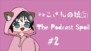 ねこさんの独白 ThePodcastSpoil