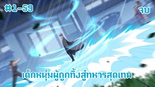 (พากย์มังงะ) เด็กหนุ่มผู้ถูกตระกูลทอดทิ้งสู่ทหารสุดเทพ ตอนที่ 1-59