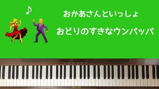 🌱🎹【弾いてみた】おどりのすきなウンパッパ/おかあさんといっしょ【ピアノ】