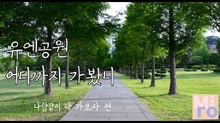 [호국보훈 특집] 6.25전쟁을 기억하며 - UN기념공원편 - 녹지지대와 구조물