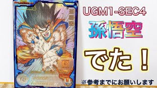 【SDBH/UGM1弾】出た！シリアルナンバー入り孫悟空カード！！え、このカードのあとに…？【神引き配列】