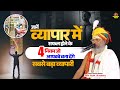 जानें व्यापार में सफल होने के 4 नियम जो आपको बना देंगे सबसे बड़ा व्यापारी | Vasanth Vijay ji Maharaj