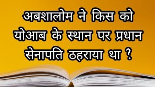 Q100. अबशालोम ने किस को योआब के स्थान पर प्रधान सेनापति ठहराया था | in hindi | Q \u0026 A | Bible Quiz