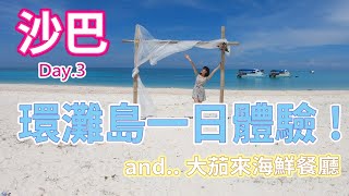 【馬來西亞沙巴】(4K) 環灘島 DAY.3 KKDAY環灘島一日行程體驗｜浮潛｜大茄來海鮮餐廳