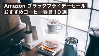 プロが選ぶAmazon ブラックフライデーおすすめコーヒー器具10選！2024