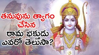 Inspiring Story  of Jatayuvu|రావణుడితో పక్షి భీకర యుద్ధం-సీత కోసం జటాయువు త్యాగం|Ram Bhakth Jatayuvu