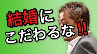 結婚にこだわるな！！