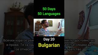 Bulgarian - 50 Days 50 Languages (Day 20)