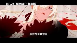 【傷物語 I – 鉄血篇】2016.6.24 怪異襲來