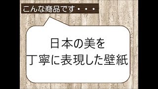 和風モダンな部屋にしたい　和室のリフォーム　和室の壁紙の張替