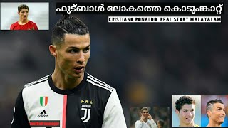 ഫുട്ബോൾ ലോകത്തിലെ കൊടുംങ്കാറ്റ് | cristiano ronaldo | real story | malayalam