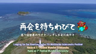 再会を待ちわびて（ロングバーション）【第7回世界のウチナーンチュ大会】