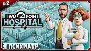 Я ПСИХИАТР ► Two Point Hospital ► #2