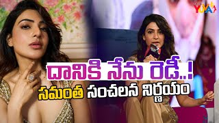 దానికి నేను రెడీ ..! సమంత సంచలన నిర్ణయం | Samantha Ruth Prabhu Shocking Decision | Studio Yuva