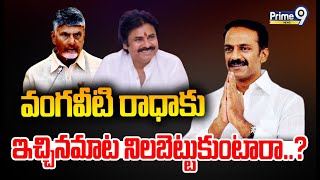 వంగవీటి రాధాకు ఇచ్చినమాట నిలబెట్టుకుంటారా..? | Prime9 Special Story | Prime9 News