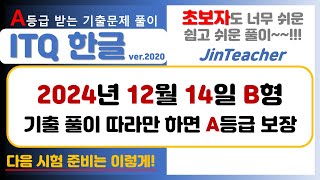 ITQ 한글 👍 ITQ 한글 2024년 12월 14일 B형 최신 기출문제 완벽 풀이