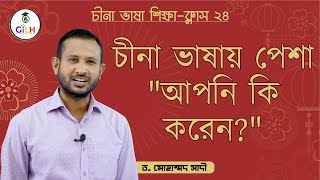 Class 24 : চীনা ভাষায় পেশা সম্পর্কিত আলোচনা, \