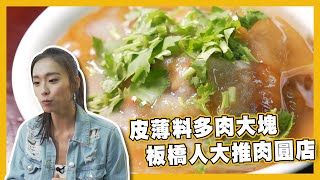 【飽食滋味錦囊】蒲夜市｜湳雅夜市｜肉圓｜綜合湯｜美食｜曾淑雅