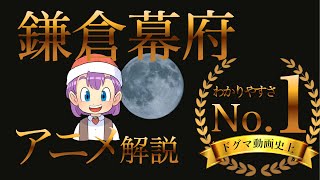 【日本史④】鎌倉幕府を元寇までをサルでもわかるように　#日本史