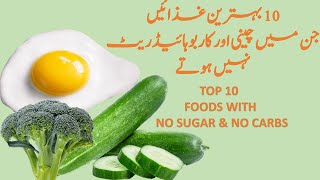 Top 10 Foods with no Sugar & no Carbs (Urdu/Hindi) | Zero sugar & 0 Carbs Foods