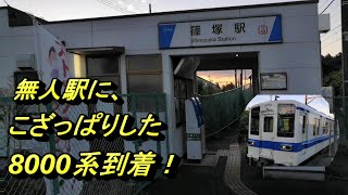 【10/23 東武小泉線 篠塚駅】夕暮れの無人駅に、ブザーが響き渡る！東武8000系 西小泉行きの到着。