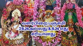 வளர்பிறை பஞ்சமி 7.9.24அல்லது 8.9.24 எது சரியானது valar prai panchami date