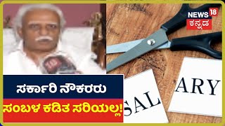 ಸರ್ಕಾರಿ ನೌಕರರ ವೇತನ ಕಡಿತ ಮಾಡಿದ್ರೆ Corruption ಹೆಚ್ಚಾಗುತ್ತದೆ ; Sethuram, ನಿವೃತ್ತ ಆದಾಯ ತೆರಿಗೆ ಅಧಿಕಾರಿ