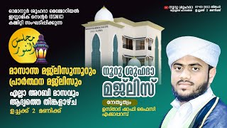 OSMICകമ്മറ്റി സംഘടിപ്പിക്കുന്ന  | നൂറു ശുഹദാ | മാസാന്ത  മജ്‌ലിസുന്നൂർ പ്രാർഥന സദ്ദസ്സ് | 07 -02-2022