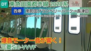 【響く爆音モーター音】東急田園都市線 2020系2143F 各停に乗車！｜南町田グランベリーパーク～長津田