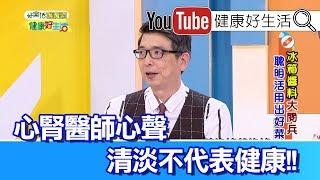 洪永祥：心腎醫師最怕醬料，清淡不代表健康!【健康好生活】