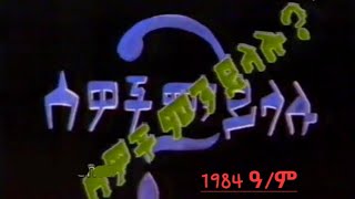 ሰዎች ምን ይላሉ ? የመጀመሪያ የህዝብ ነፃ ድምጽ (1984 ዓ/ም)