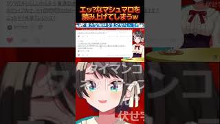 マシュマロの伏字を利用した罠に引っかかるスバル #ホロライブ #hololive #大空スバル #マシュマロ