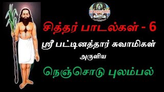 ஸ்ரீ பட்டினத்தார் சுவாமிகள் அருளிய நெஞ்சொடு புலம்பல் - சித்தர் பாடல்கள் 6