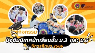 คพส.พิธีมอบประกาศนียบัตร และปัจฉิมนิเทศ ปีการศึกษา 2566