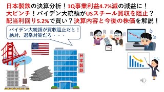 日本製鉄の決算分析！1Q事業利益4.7%減の減益に！大ピンチ！バイデン大統領がUSスチール買収を阻止？配当利回り5.2%で買い？決算内容と今後の株価を解説！