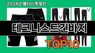 테크니스트긴바지 2024 최강 쿠팡로켓배송 추천 Top 5