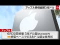 アップル時価総額で3兆ドル突破（2023年7月1日）