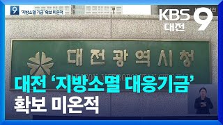 인구 급감 대전시 ‘지방소멸 대응기금’ 확보 미온적 / KBS  2022.04.08.