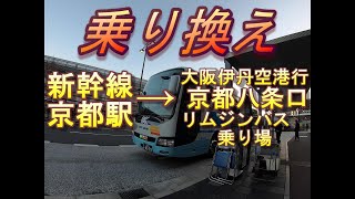 JR京都駅(東海道新幹線ホーム)から京都八条口リムジンバス（大阪伊丹空港行）乗り場への行き方／新幹線中央口改札経由