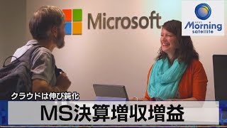 MS決算増収増益　クラウドは伸び鈍化【モーサテ】（2023年7月26日）