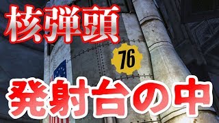 Fallout 76 - 核ミサイル発射台の中に入ってみた【週刊フォールアウト】